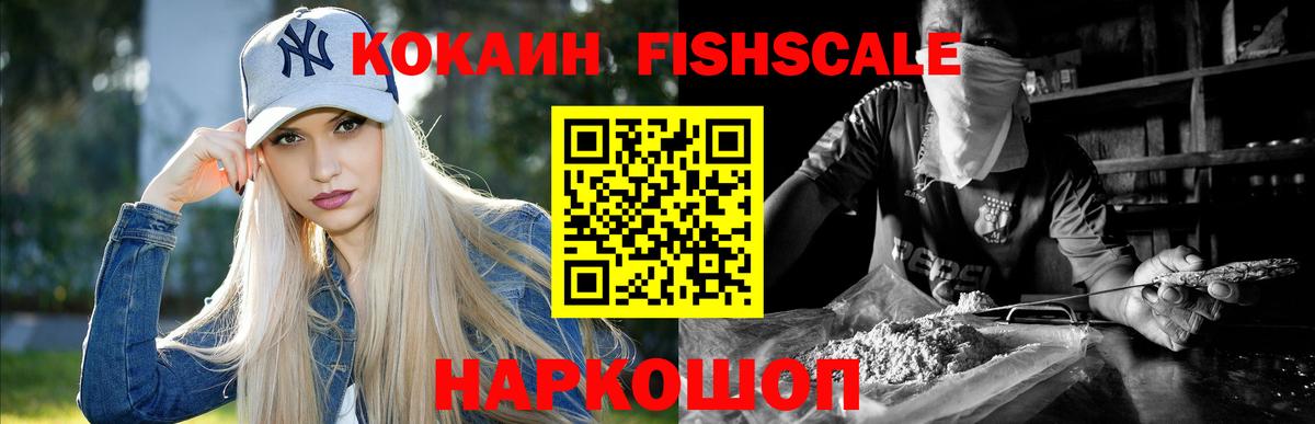 Кокаин Fish Scale Нарткала